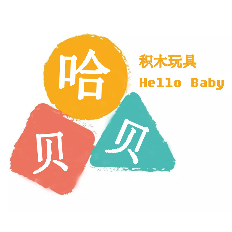 Hello baby 哈贝贝玩具