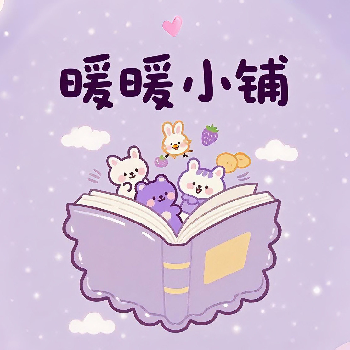 暖暖小铺正版图书