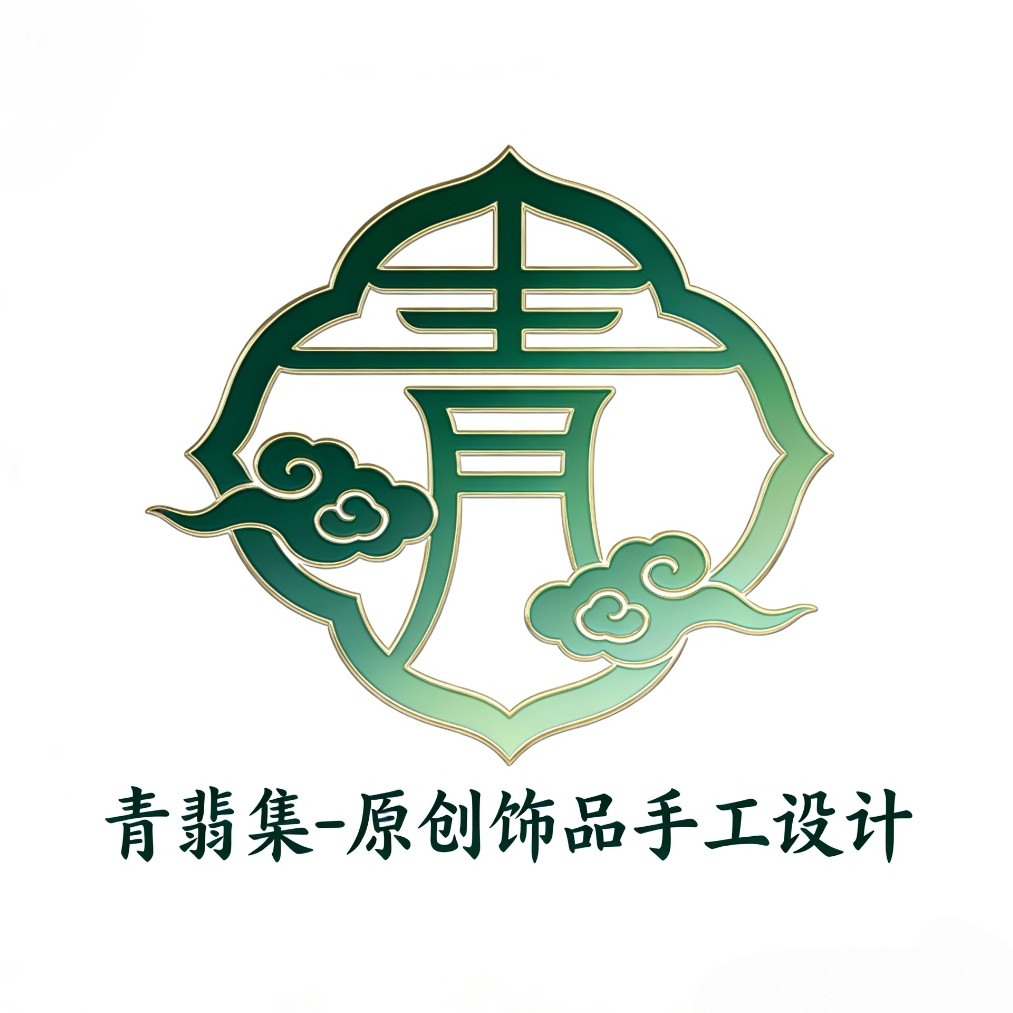 青翡集 原创饰品手工设计