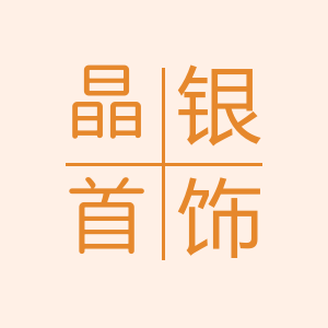 晶银首饰