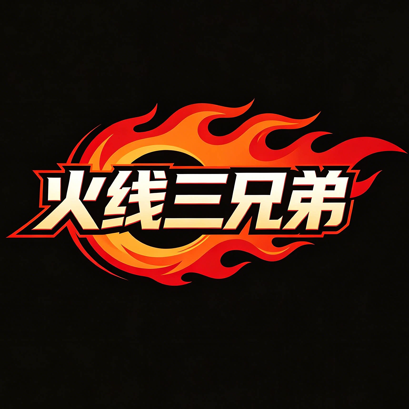 火线三兄弟