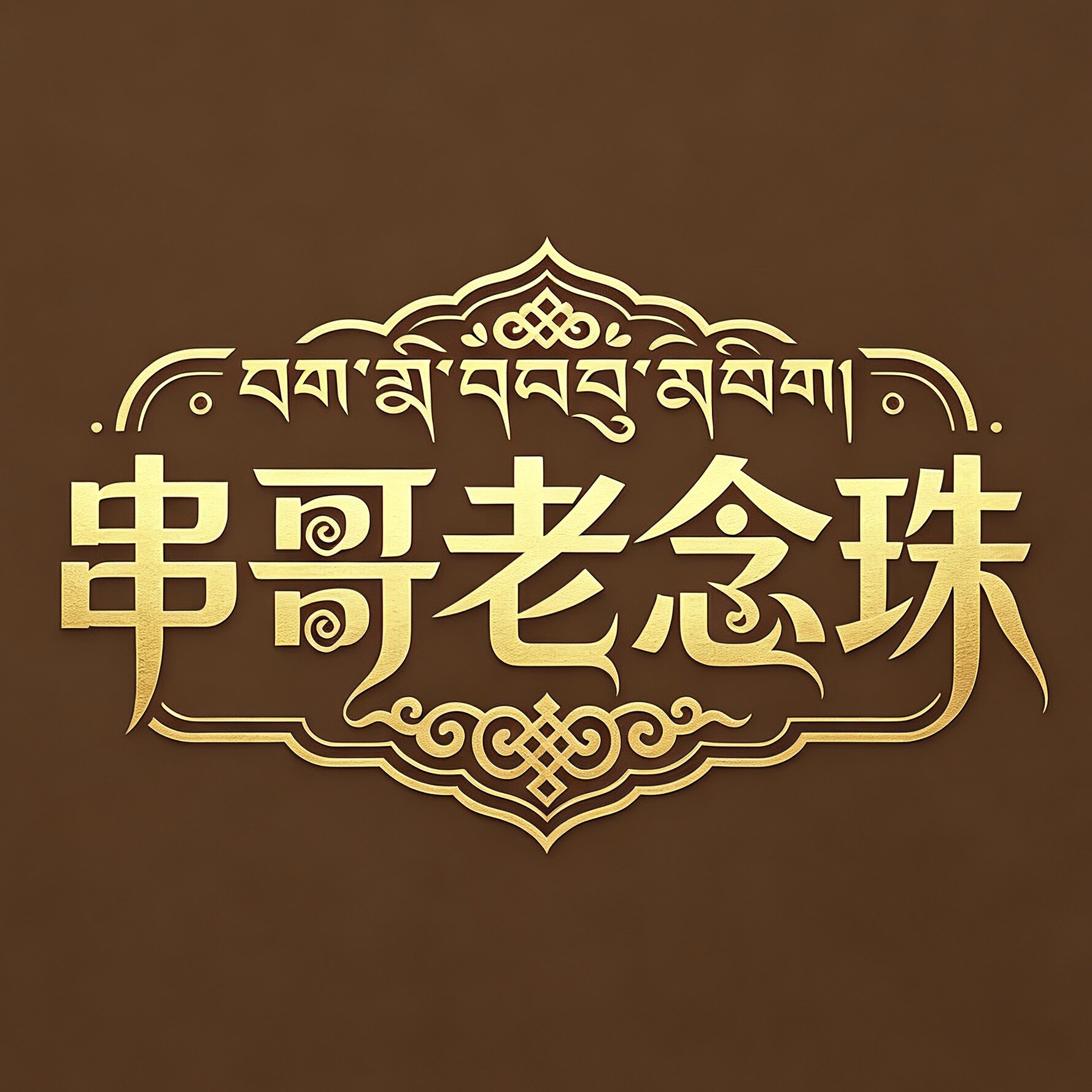 串哥老念珠
