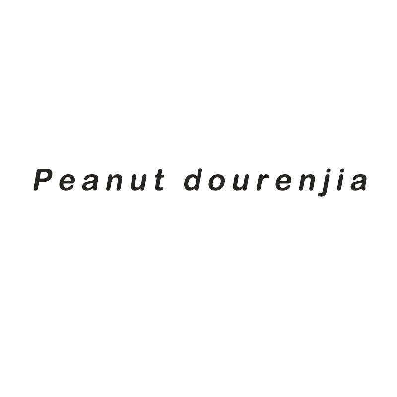 peanut 豆仁家