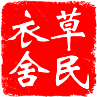 草民衣舍