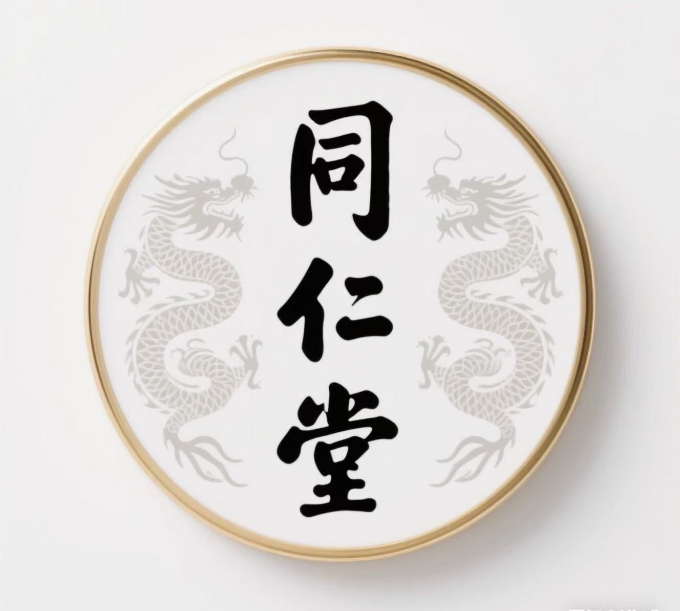 北  京  同  仁  堂  总  店