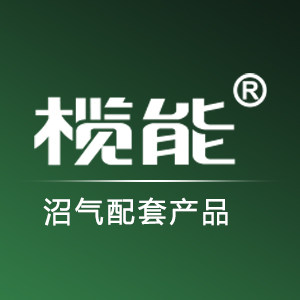 榄能沼气电器工厂店