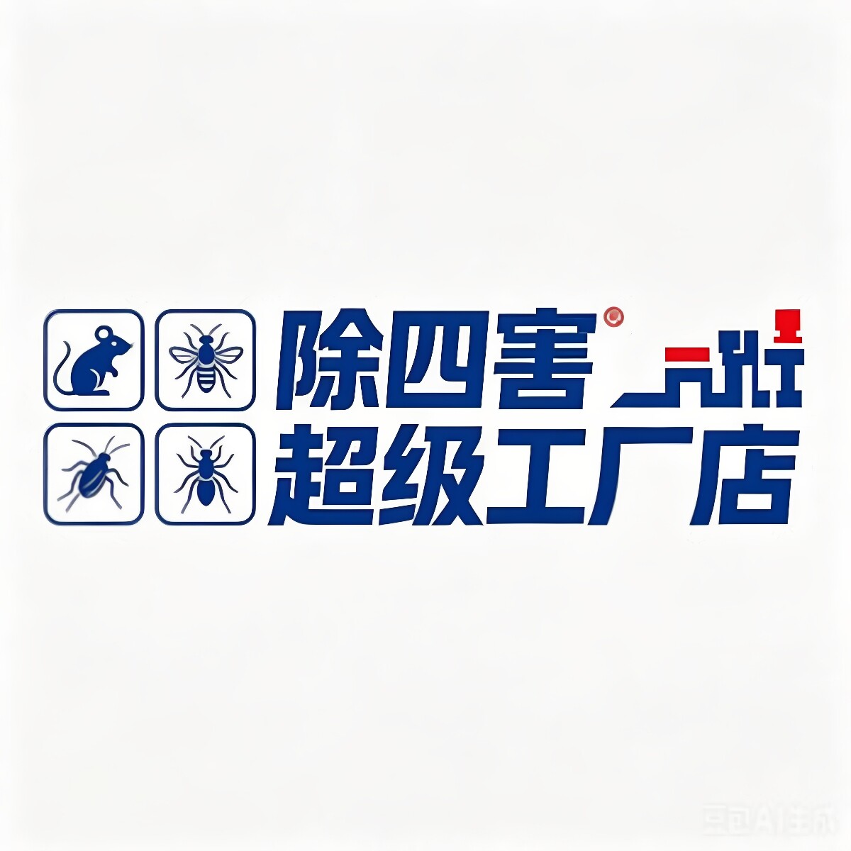 除四害超级工厂 店铺LOGO