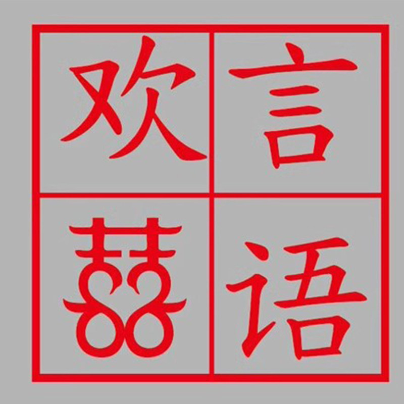 欢言喜语企业店