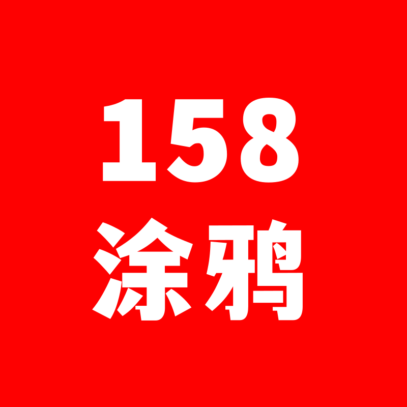 158涂鸦漆官方店