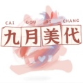 九月麦麦美国代购