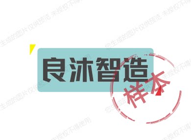 良沐智造