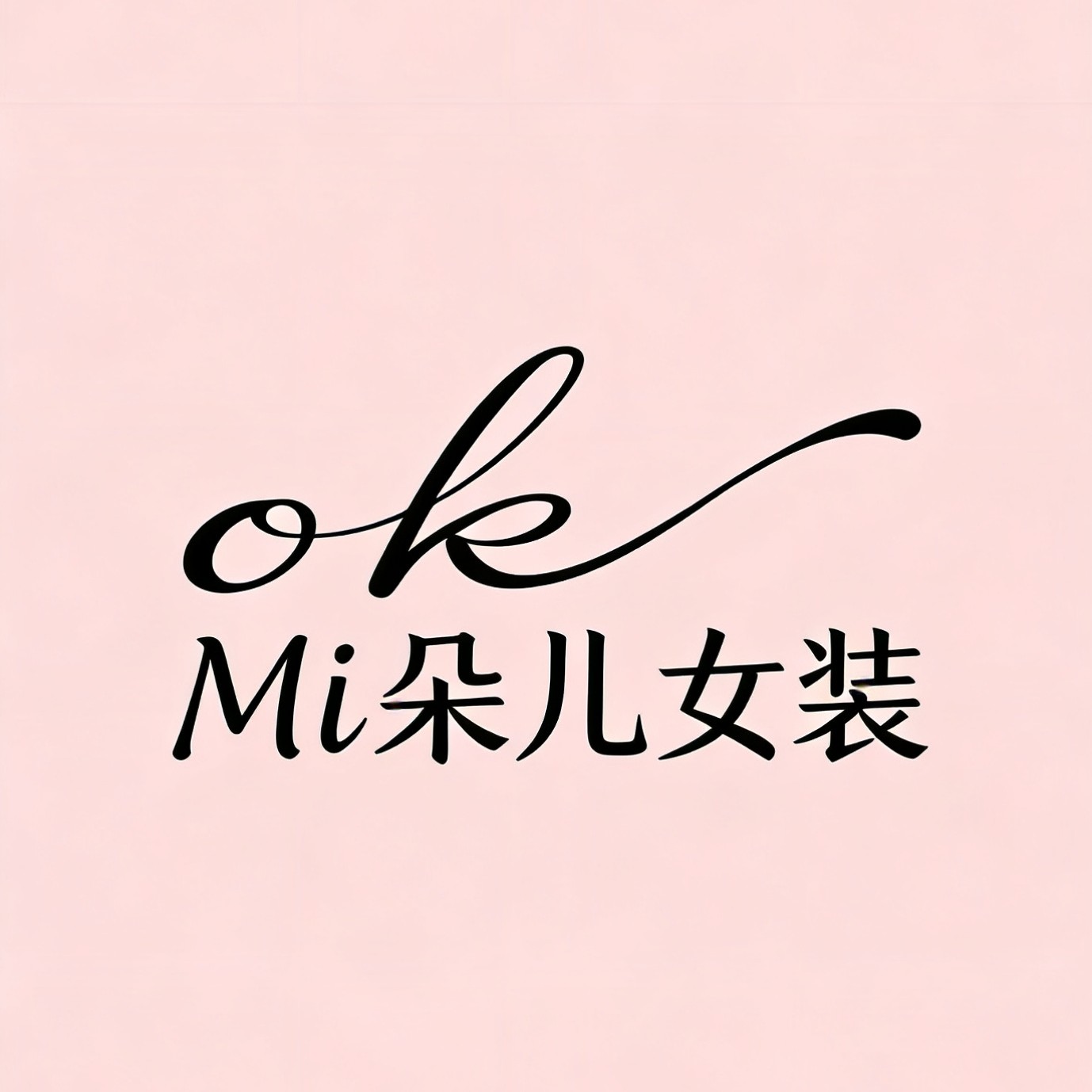 Mi朵儿女装