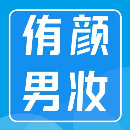 侑颜男妆品牌馆