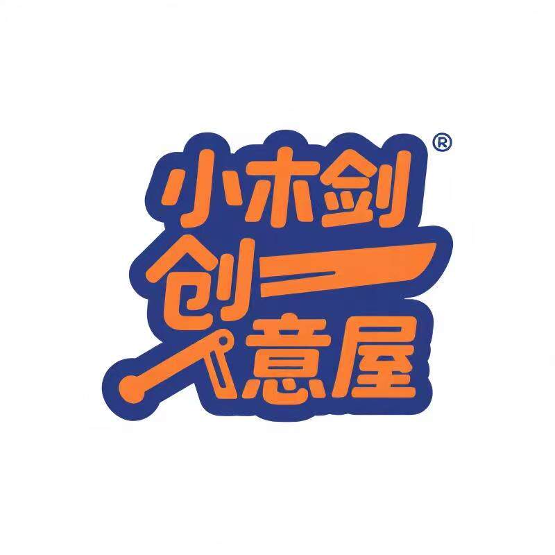 小木剑创意屋