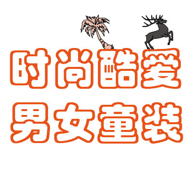 时尚酷爱男女童装