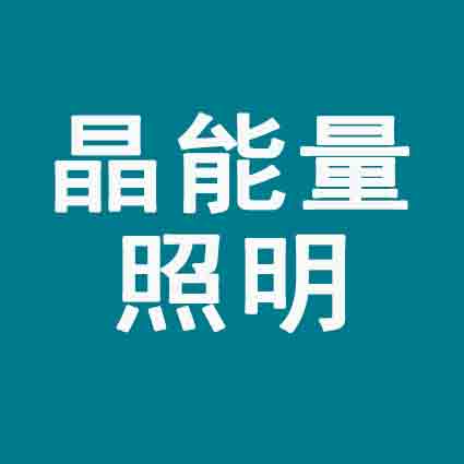 晶能量照明