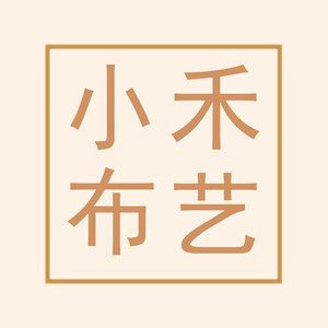 小禾布艺
