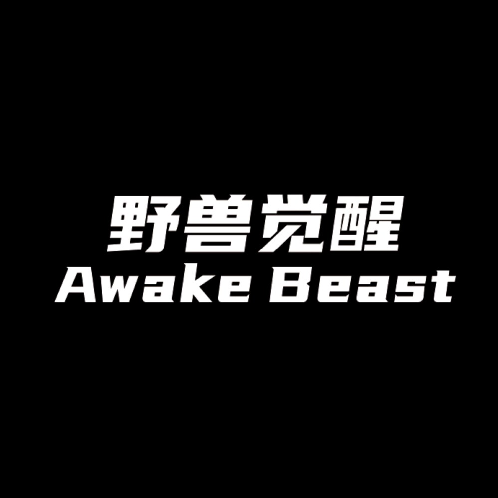 Awake Beast 野兽觉醒
