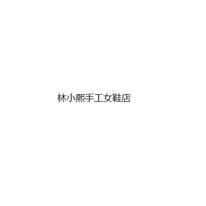 林小熙 高端定制精品手工女鞋馆