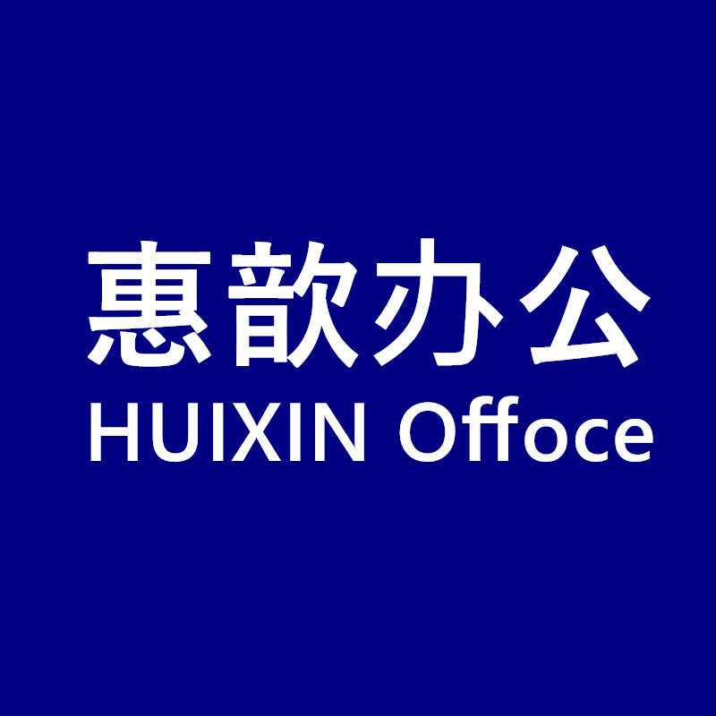 惠歆办公