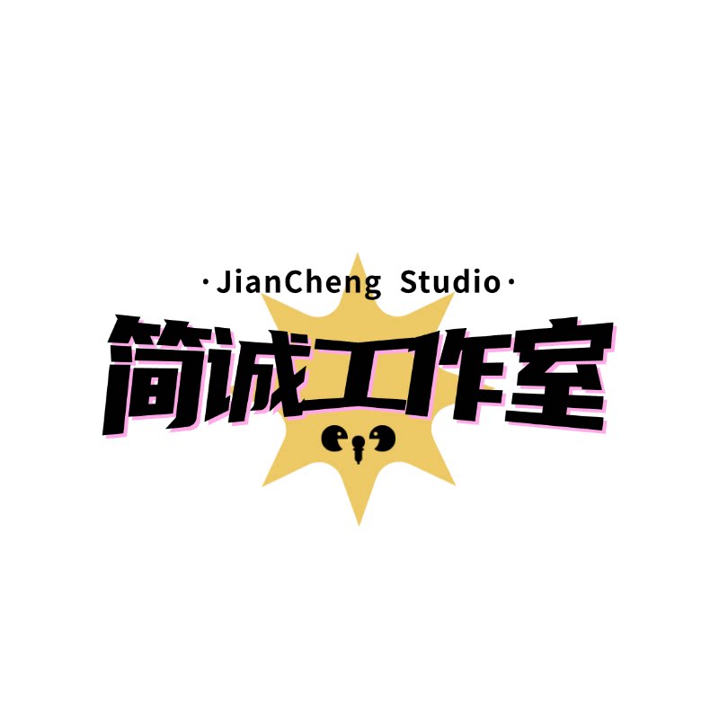简诚工作室