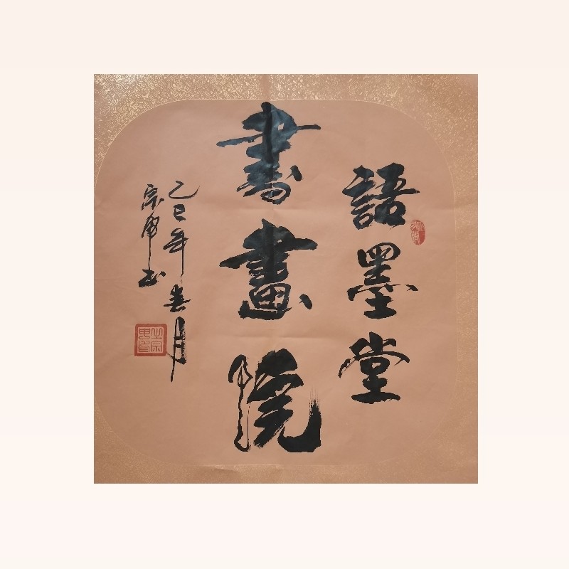 语墨堂书画院