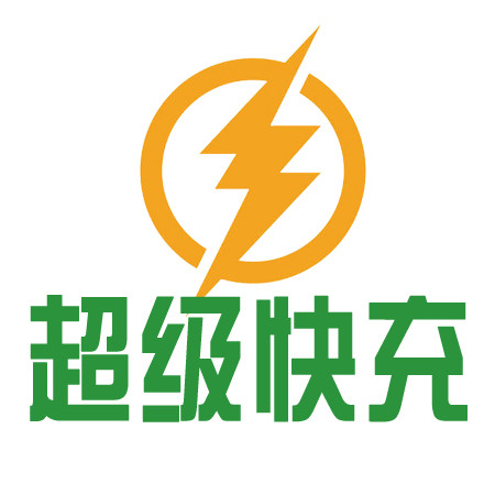 正品 超级快充 充电宝