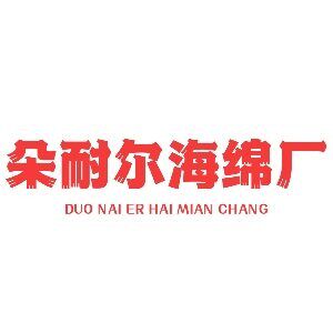 朵耐尔海绵厂