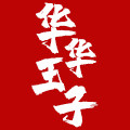华华王子工装定制