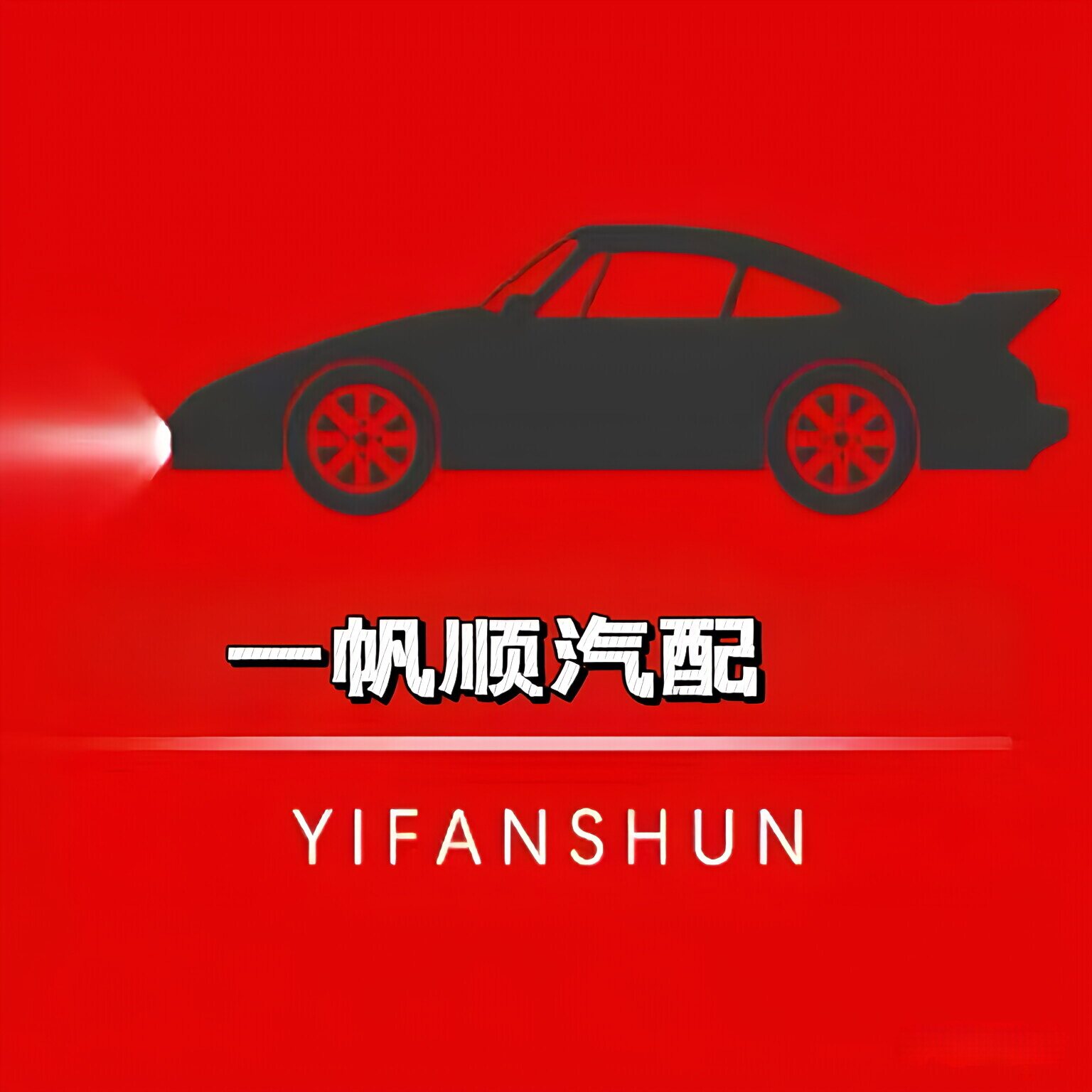 一帆顺汽配甄选 店铺LOGO