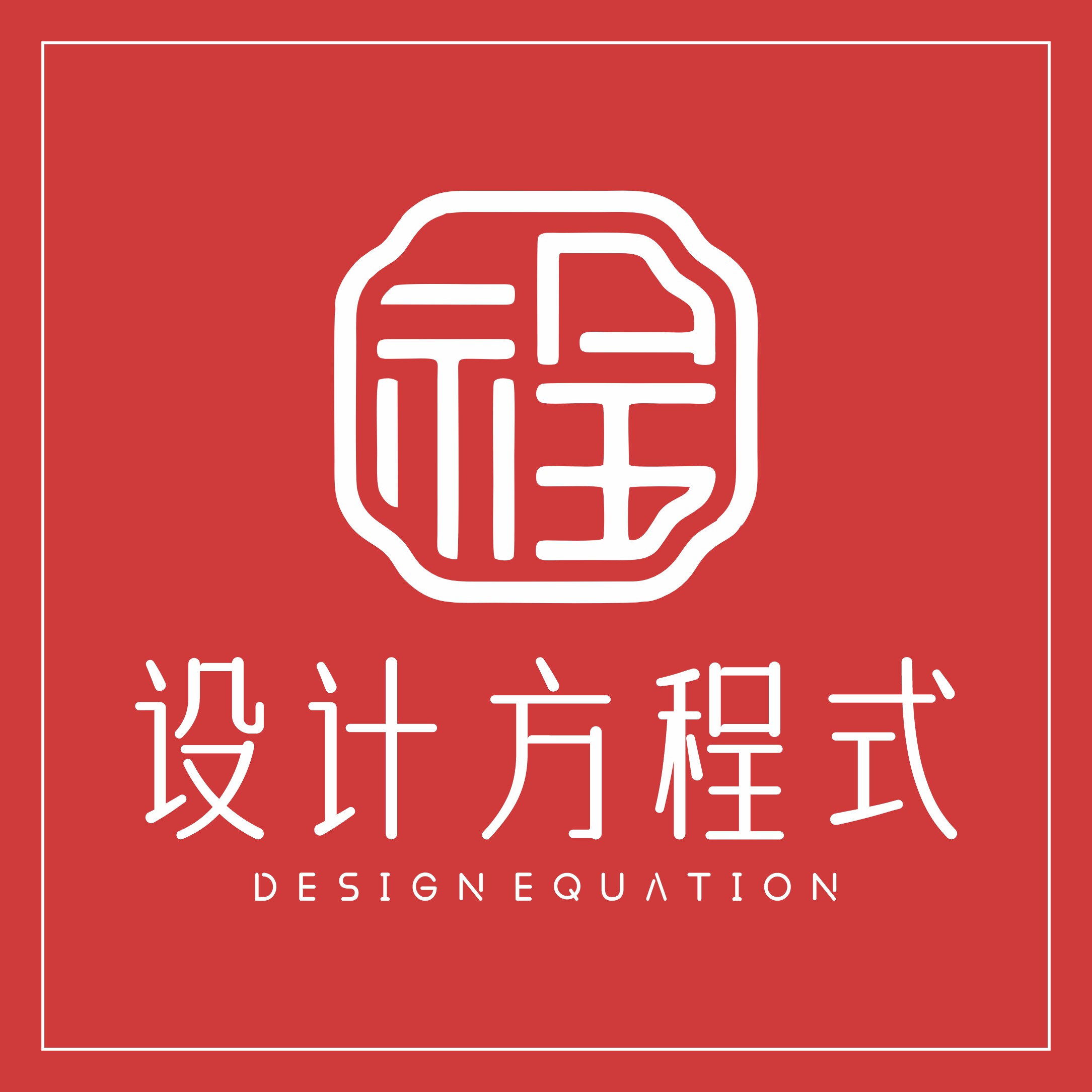 设计方程式
