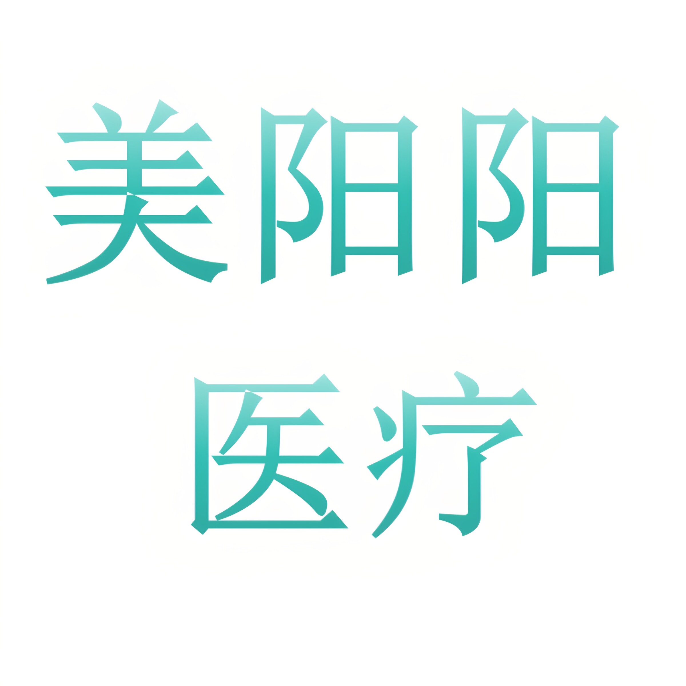 南昌市美阳阳医疗器械有限公司企业店