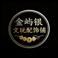 金屿银文玩配饰铺