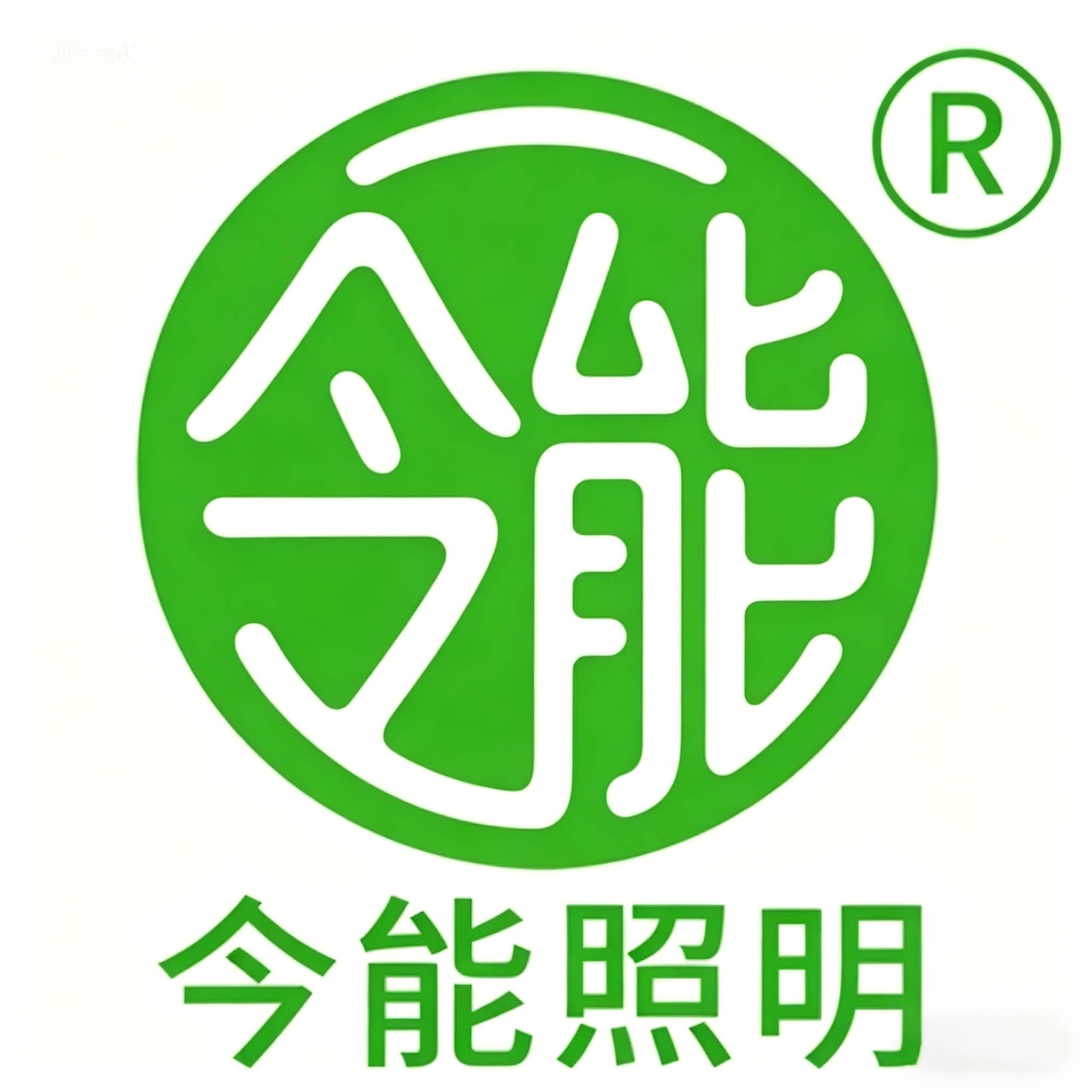 今能工程照明经营部