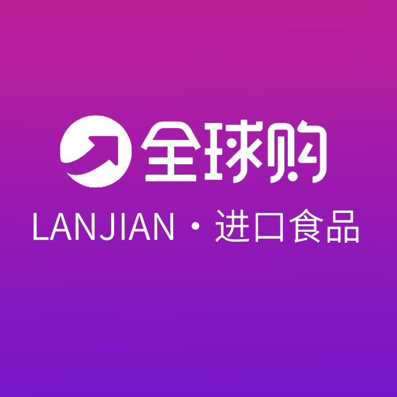 LANJIAN进口食品购