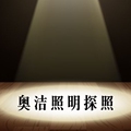 奥洁照明探照 店铺LOGO
