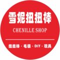 雪妮扭扭棒 Chenille Shop 店铺LOGO