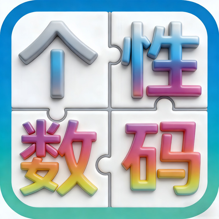 个性数码拼图店