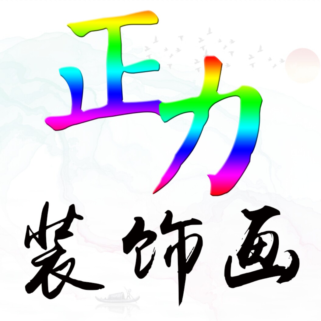 正力装饰画 店铺LOGO