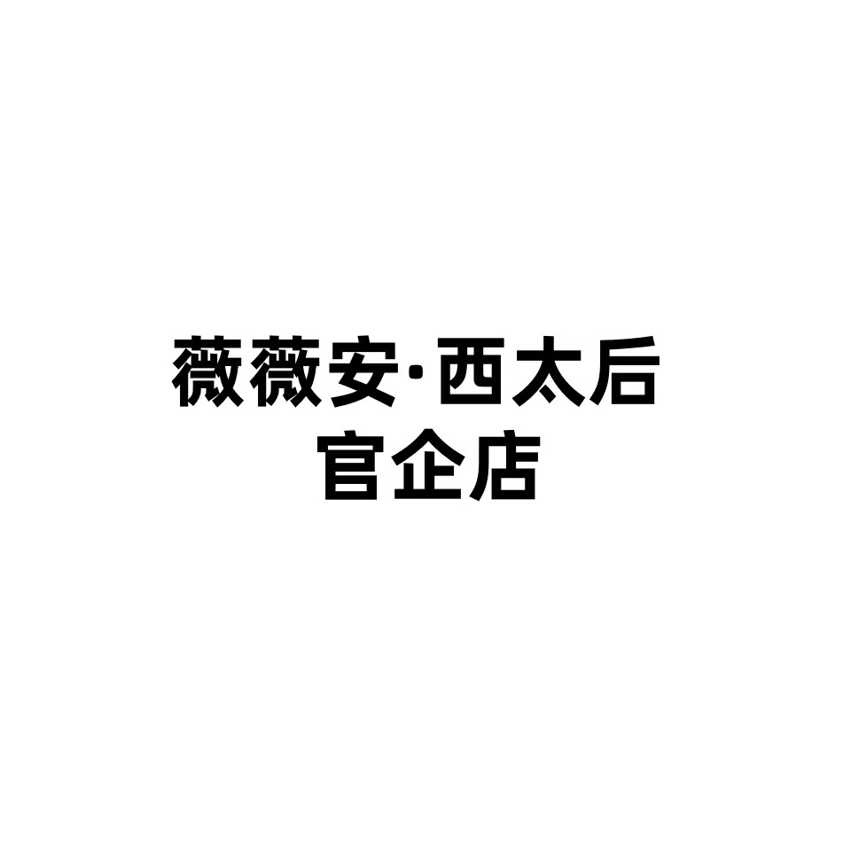 vivienne薇薇安西太后官企