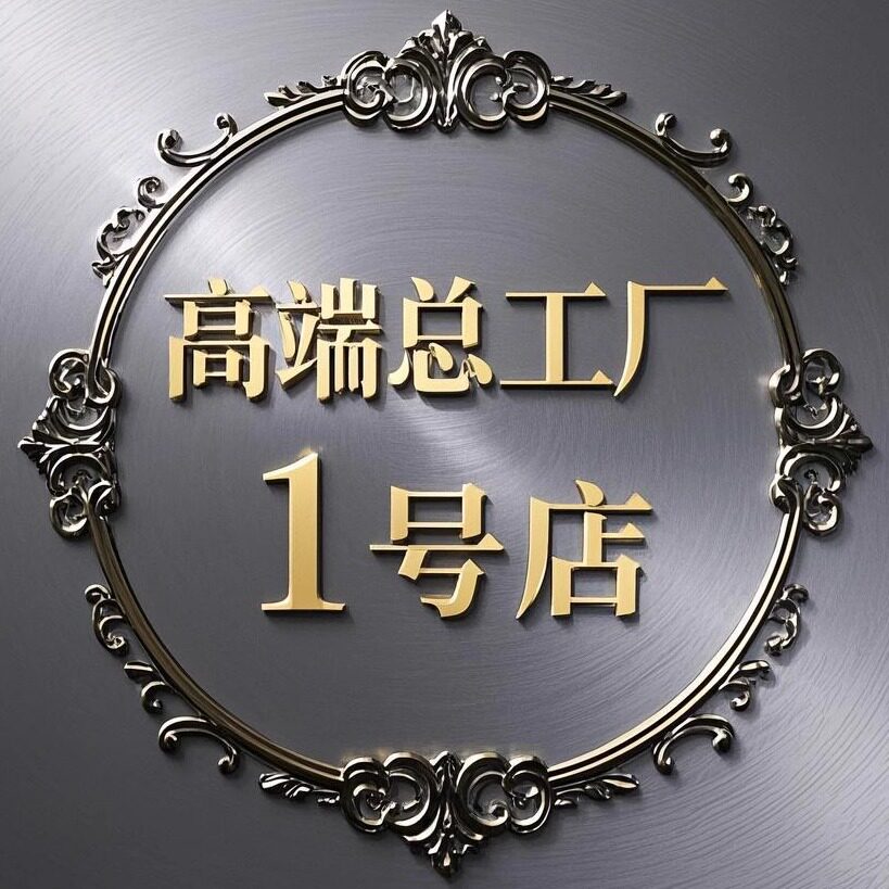 高端总工厂1号店