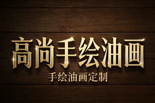 高尚手绘油画