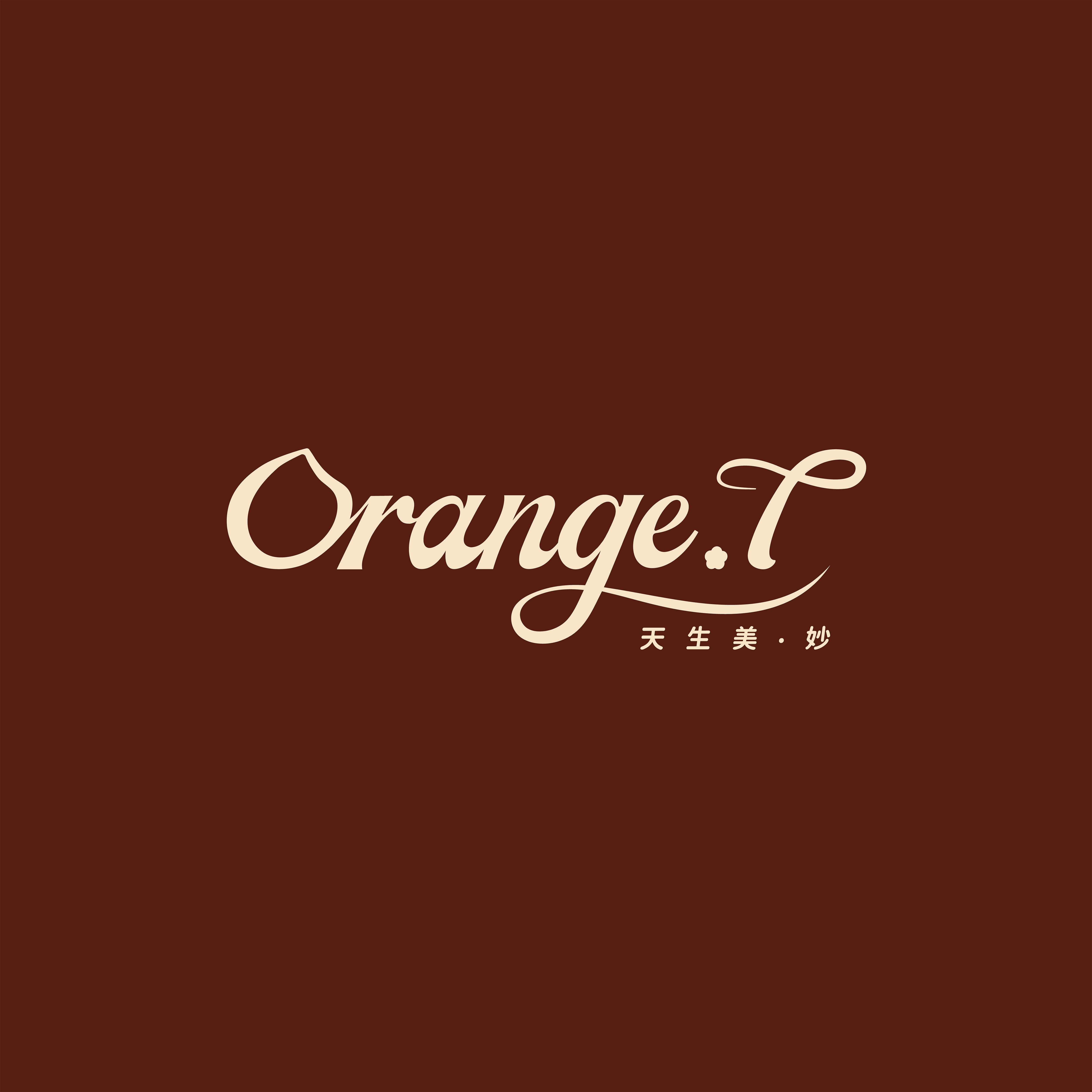 ORANGE T橙棠美妆店
