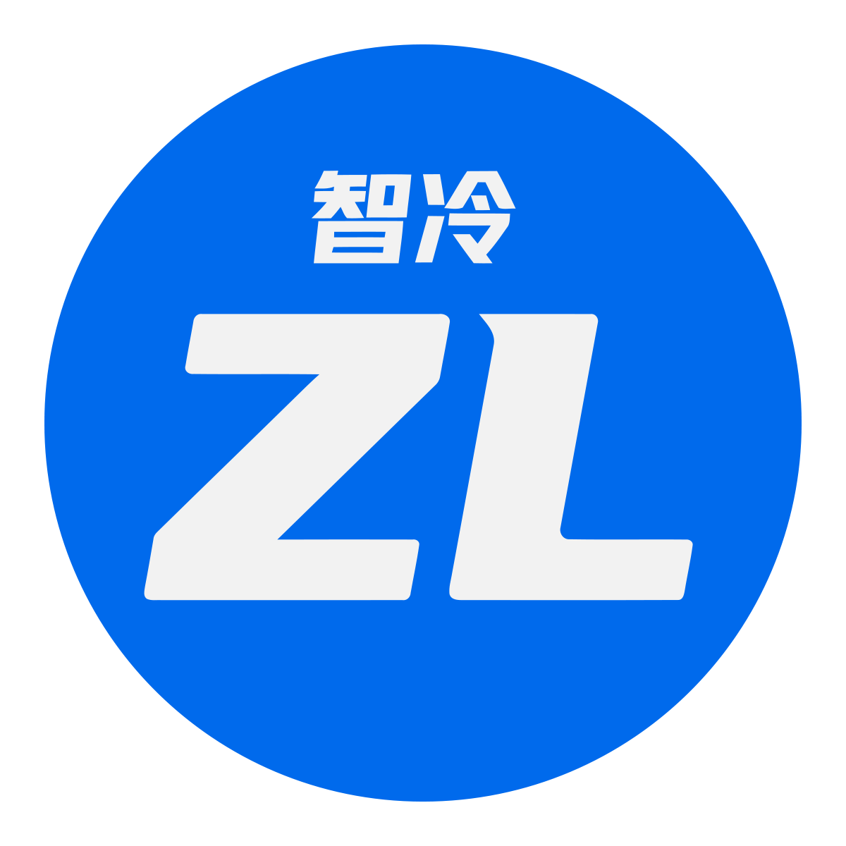 智冷科技
