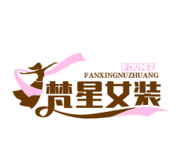 梵星女装店