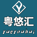粤悠汇