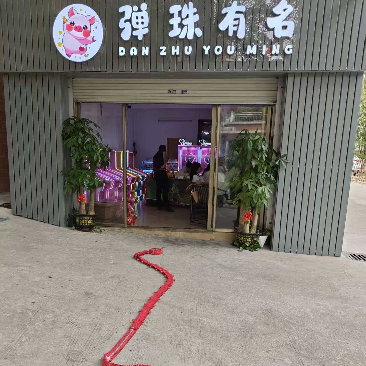流星花园休闲屋