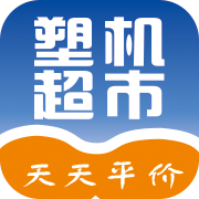 塑机超市