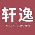 轩逸商贸