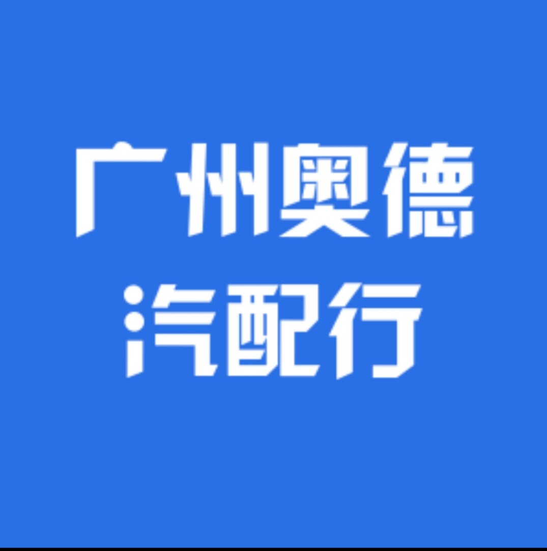 广州奥德汽车配件
